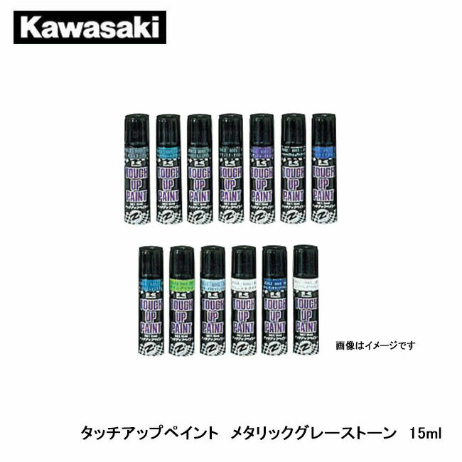 Kawasaki カワサキ タッチアップペイント メタリックグレーストーン 15ml J5012-0001-C4