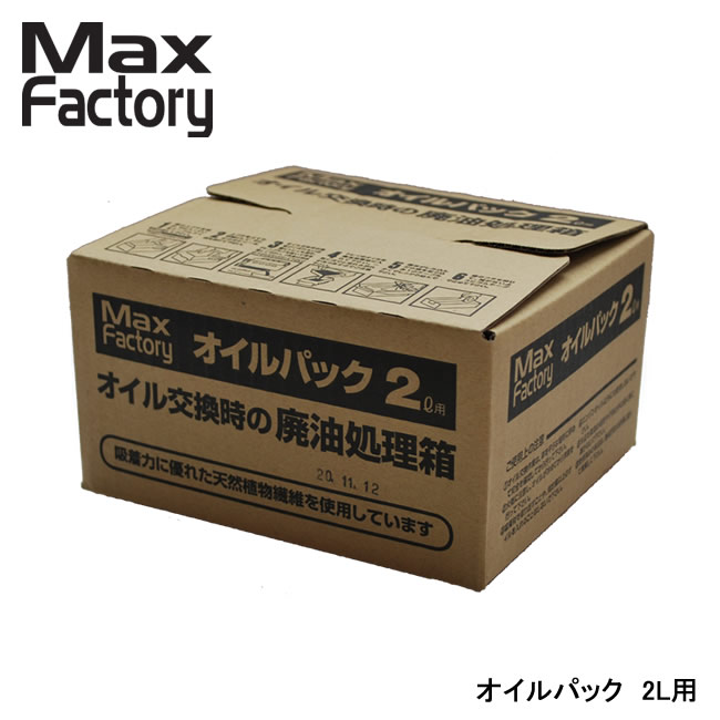 MaxFactory オイルパック 2L用 廃油処理箱 オイル交換