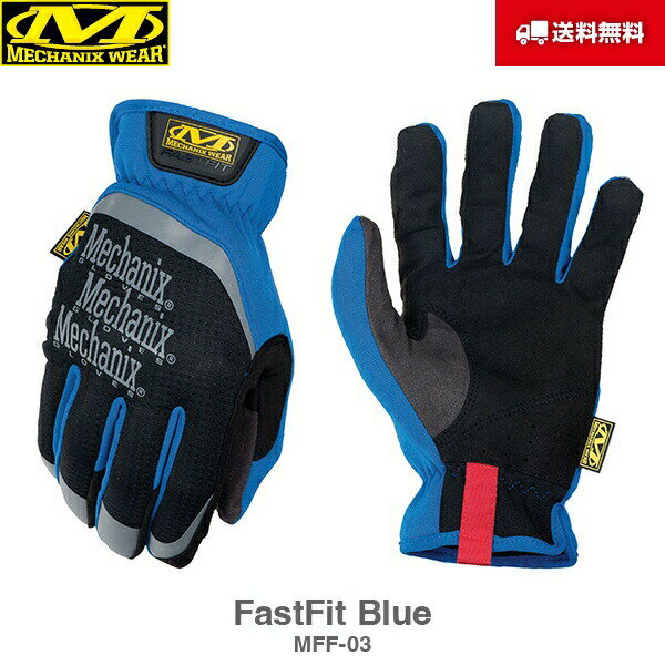 送料無料 Mechanix Wear メカニクスウェア FastFit ファストフィット MFF Blue ブルー 青 MFF-03 グローブ 手袋 軍手 サバイバル サバゲー バイク 整備 作業用 メカニック メカニクス メカニックス メカニックスウェア