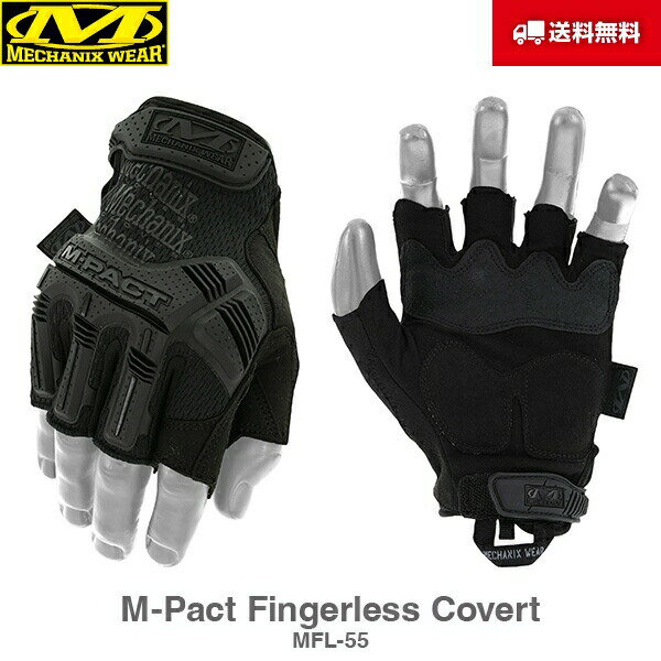 送料無料 Mechanix Wear メカニクスウェア M-Pact エムパクト Fingerless Covert コバート カバート 黒 MFL-55 グローブ 手袋 軍手 サバイバル サバゲー バイク 整備 作業用 メカニック メカニクス メカニックス メカニックスウェア