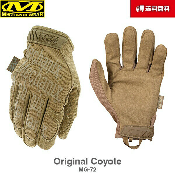 送料無料 Mechanix Wear メカニクスウェア Original オリジナル MG Coyote コヨーテ MG-72 グローブ 手袋 軍手 サバイバル サバゲー バイク 整備 作業用 メカニック メカニクス メカニックス メカニックスウェア