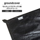 mend グランドシート 全面用 フラットタイプ グラウンドカバー モルティハウスマックス 互換 テントアクセサリー