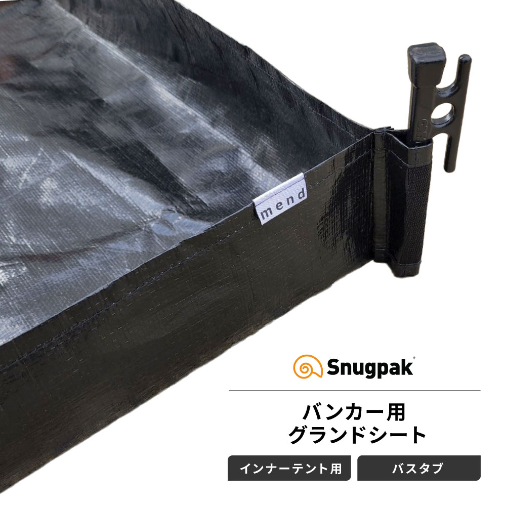 ※北海道・沖縄・離島へのお届けは出来ません。 ※こちらの商品は、製造元の「メンド」より直接発送いたします。 そのため、発送元の住所が異なります。予めご了承ください。 ※当店から手配後14営業日以内出荷 ＼お座敷スタイルの理想を叶える！／ 「お座敷スタイル」キャンプの落とし穴、もう経験したくないですよね？ SNSで憧れる快適キャンプを目指してフロアレスタイプの テントを購入したものの、 「とりあえずグランドシートを敷けばいい」と 安易に選んで後悔していませんか？ 雨の吹き込み、地面からの浸水対策、砂対策、虫対策… フラットなシートやテントスカートだけでは 防ぎきれない不安要素はたくさん。 せっかくのキャンプが台無しになることも。 もう、そんな悲しい経験は不要です！ mendの「バスタブ型グランドシート」が、 あなたのキャンプを快適キャンプ空間へと進化させます。 mendのバスタブ型グランドシートが 「絶対にオススメ」な理由 ● POINT 1: 雨水の吹き込みをブロック！（浸水対策） 立ち上がったフチが、テント裾からの浸水を防ぎます。雨の日も安心してキャンプを楽しめ、荷物やインナーテントを濡らしません。 ● POINT 2: 砂・ホコリをシャットアウト！ （砂対策・防汚） 風で舞い上がる砂や落ち葉の侵入を防止。清潔で快適なお座敷スタイルを維持します。 ● POINT 3: 地面からの虫の侵入を軽減！（虫対策） 立ち上げ構造により、地面を這う不快な虫の侵入を大幅にカット。快適キャンプをサポートします。 ● 専用設計でテントに完璧フィット！（カスタム仕様） ・お座敷スタイルやリビングスタイルなど、快適キャンプの理想に合わせた空間づくりが可能 ● 高品質な素材と信頼性（防水・耐久性） 両面コートの防水ポリエチレンを使用。耐水圧4001mmで浸水対策も万全。防汚性も高く、長く快適に使えるアウトドア品質です。 商品スペック 素材 防水ポリエチレン（両面コート、防汚仕様） 耐水圧 4001mm サイズ感 外周から10cm内側（立ち上げ） デザイン 出入口がわかるエントランスマーク付き 品質について 熱圧着製法により高い防水性を確保。まれに継ぎ目に白化や質感変化が見られますが品質に問題はありません。 保管について 高温環境や濡れたままでの保管は変質の恐れがあります。必ず乾燥させて収納してください。 このグランドシートはこんなあなたに！ お座敷キャンプを快適に楽しみたい方 雨の日も安心してテント内で過ごしたい方方 テントにぴったり合うカスタム仕様のグラウンドシートを探している方 設営をもっと快適にしたい方 高耐久で長く愛用できる防水グランドシートを探している方 mendのモノづくりへの想い 「mend」とは「繕う」「繋ぐ」を意味します。 私たちは、自然と人をつなぎ、資源を大切にする心を次世代へ受け継いでいくことを使命としています。 モノを繕いながら最後まで使い切る「愛着」を重視し、 環境にやさしいアウトドア用品づくりを目指しています。 このバスタブ型グランドシートにも、 快適キャンプを支えると同時に、持続可能な社会に貢献したいというmendの理念が込められています。