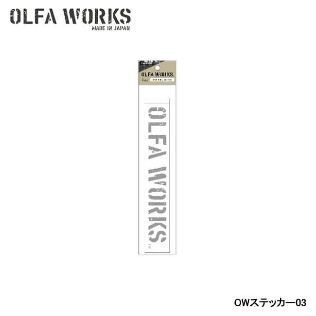 アウトドアブランド「OLFA WORKS」より、転写タイプのステッカー3種類を発売。 他ブランドと比較しても無骨な印象のロゴのステッカーを貼り付けることで、より他者の持つギアとの差別化が図れます。 手持ちのギアに馴染む「転写式」のステッカーです。 コンテナやクルマなど、広い面積に対応する幅の大きいタイプから、小さなアイテムにも使えるものまで幅広くお選びいただけます。