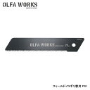 OLFA WORKS オルファワークス フィールドノコギリ替刃 FS1 OWB-FS1