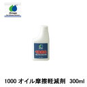 Omega Oil オメガオイル 摩擦軽減剤 1000 ome-1000 その1