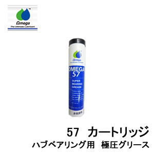 【Omega oil/オメガオイル】ボールベアリング用極圧グリース 57c 400g品番:ome-57-c