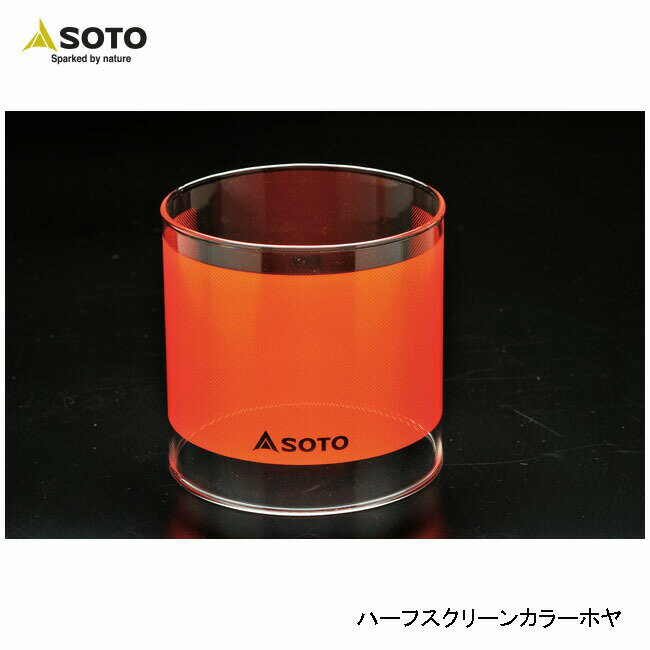 SOTO ソト ハーフスクリーンカラーホヤ ST-2332