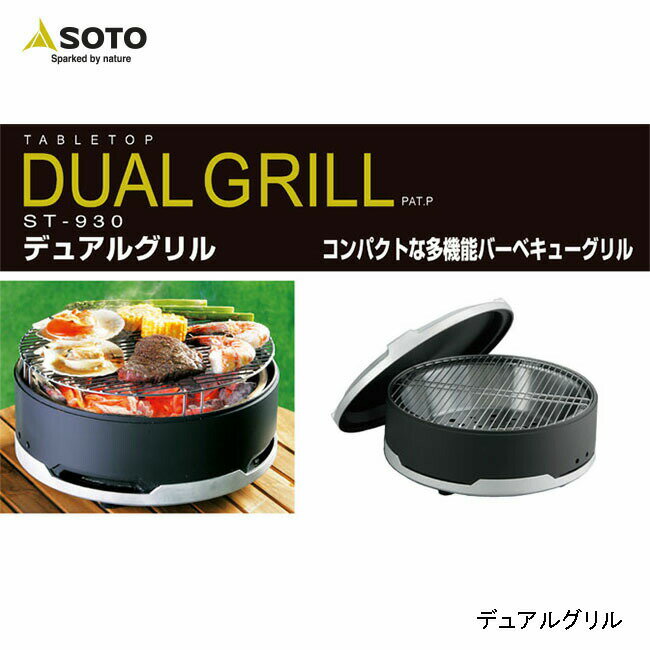 SOTO ソト DUAL GRILL ST-930