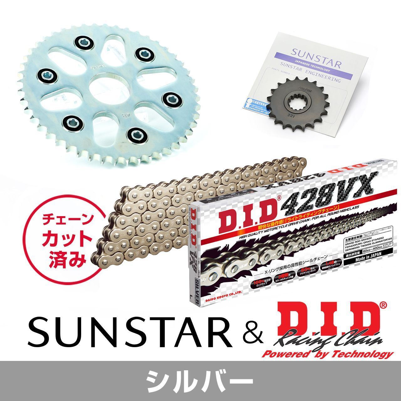 Rakuten - SUNSTAR サンスター チェーン&スプロケット 3点セット DIDチェーン SS428VX シルバー 適合車種 YAMAHA SEROW250 年式05-20 KD22206