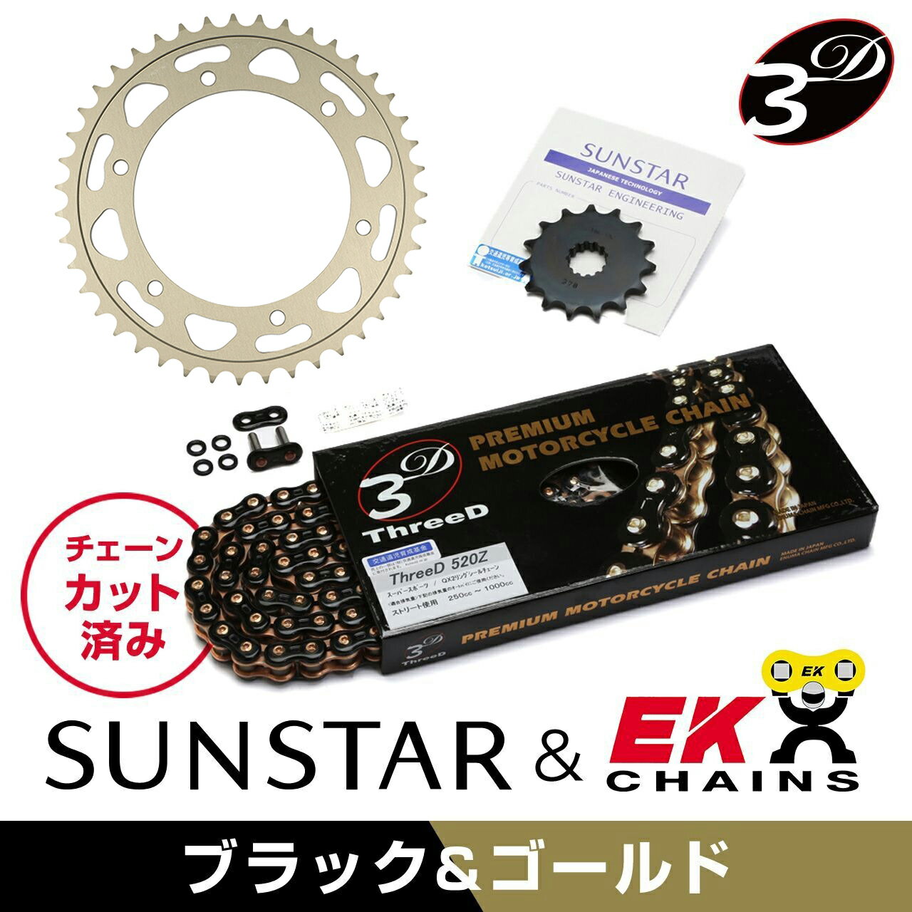 SUNSTAR サンスター チェーン&スプロケット 3点セット EKチェーン BK520ZTD ブラック 適合車種 HONDA CB400 SUPER FOUR H-VTEC II(520コンバート) 年式02-03 KE34944