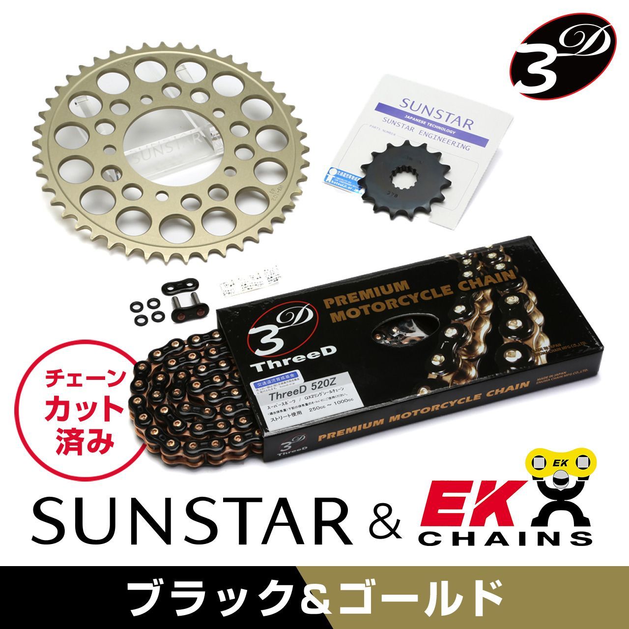 SUNSTAR サンスター チェーン&スプロケット 3点セット EKチェーン BK520ZTD ブラック 適合車種 SUZUKI VOLTY 年式94-04 他 KE32244