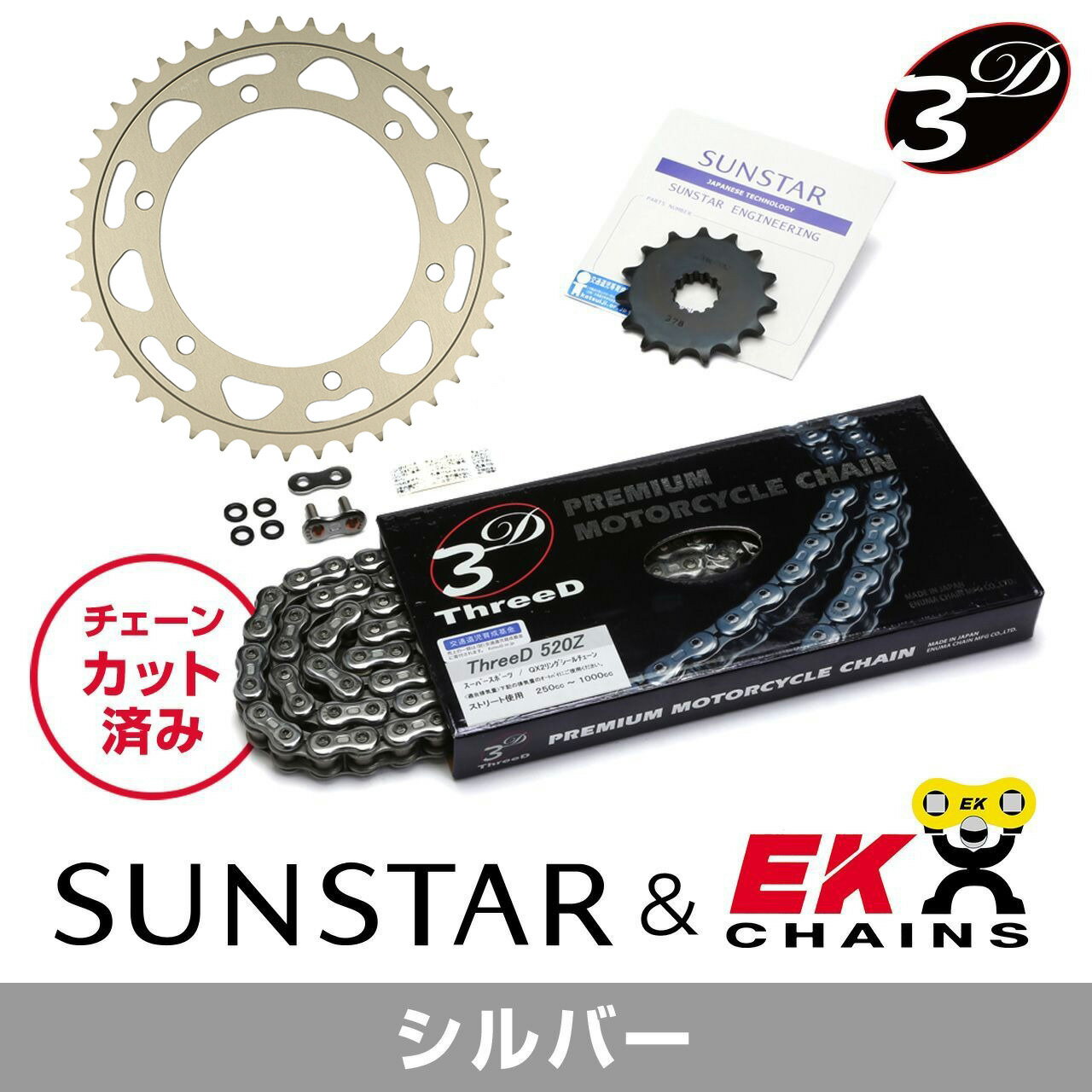 SUNSTAR サンスター チェーン&スプロケット 3点セット EKチェーン CR520ZTD シルバー 適合車種 HONDA CB400 SUPER FOUR H-VTEC II(520コンバート) 年式02-03 KE34942