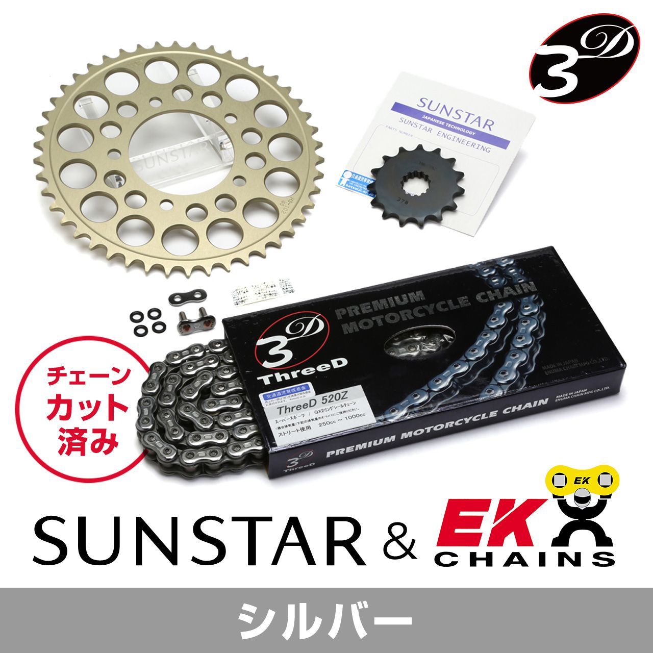 SUNSTAR サンスター チェーン&スプロケット 3点セット EKチェーン CR520ZTD シルバー 適合車種 SUZUKI VOLTY 年式94-04 他 KE32242