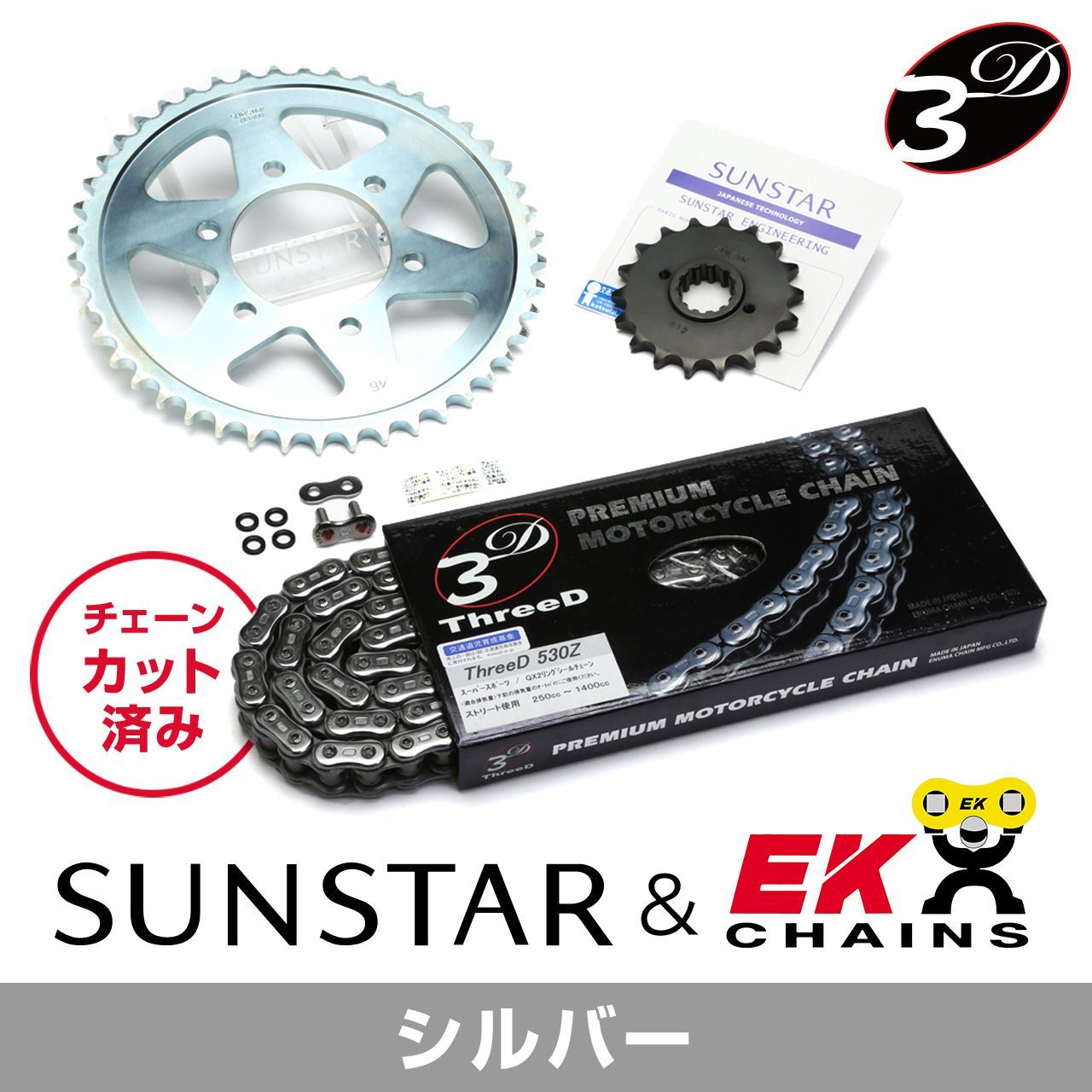 SUNSTAR サンスター チェーン&スプロケット 3点セット EKチェーン CR530ZTD シルバー 適合車種 SUZUKI BANDIT1200/S 年式00-05 他 KE50846