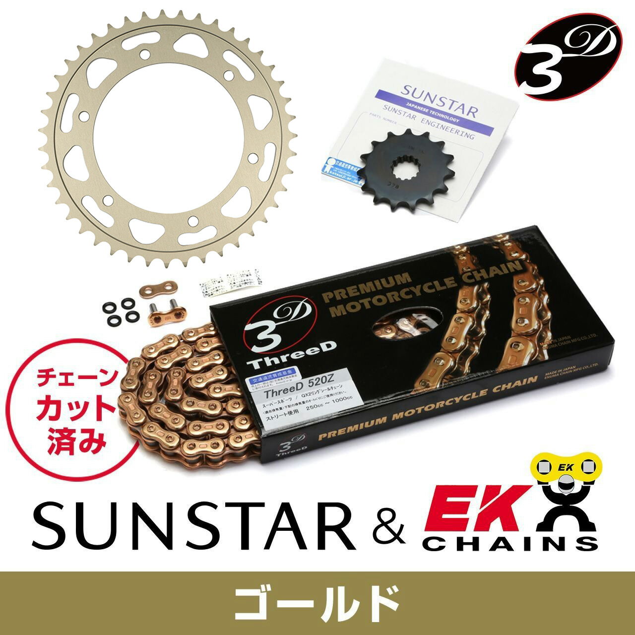 SUNSTAR サンスター チェーン&スプロケット 3点セット EKチェーン GP520ZTD ゴールド 適合車種 HONDA CB400 SUPER FOUR H-VTEC II(520コンバート) 年式02-03 KE34943