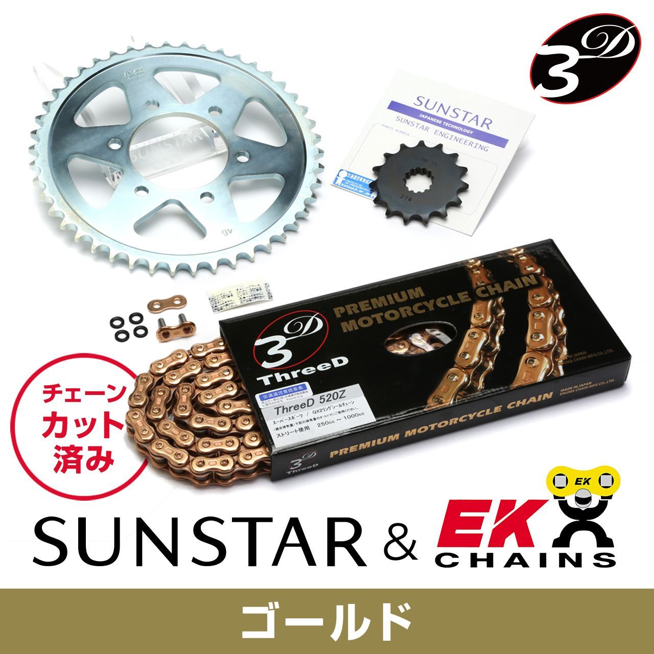 SUNSTAR サンスター チェーン&スプロケット 3点セット EKチェーン GP520ZTD ゴールド 適合車種 HONDA CB400SF(520コンバート) 年式99-01/04-22 KE32347 indies-mc-10032912 バイクとアウトドアのインディーズ パッケージ画像