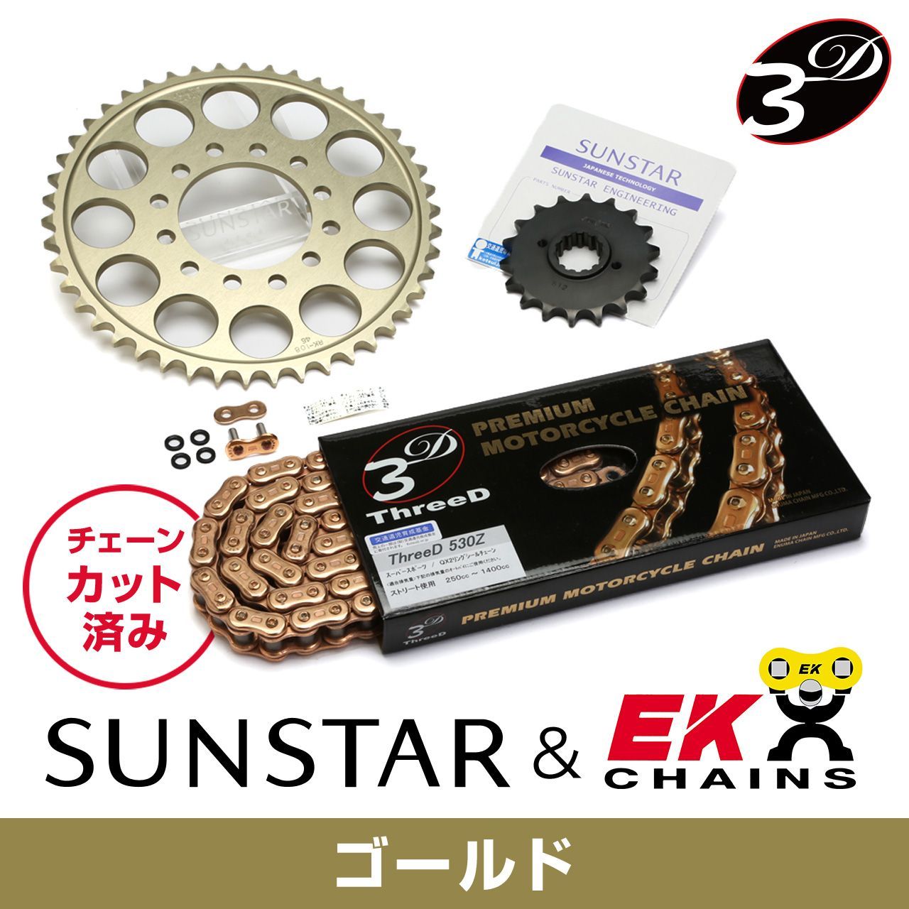乐天商城 - SUNSTAR サンスター チェーン&スプロケット 3点セット EKチェーン GP530ZTD ゴールド 適合車種 YAMAHA YZF-R1 年式09-14 KE51143