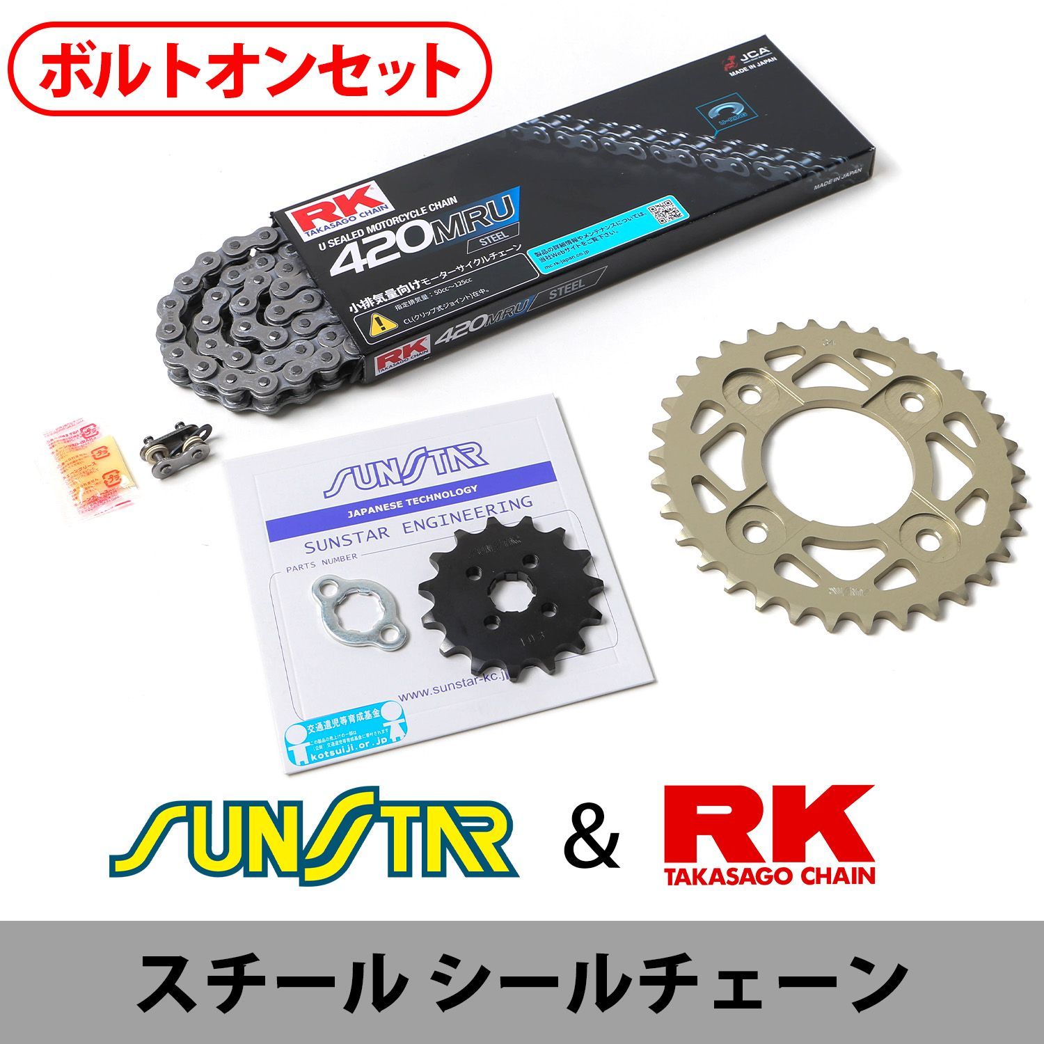 SUNSTAR サンスター チェーン&スプロケット 3点セット RKチェーン STD420MR-U スタンダード 適合車種 HONDA MONKEY125 年式18-20 KR11321