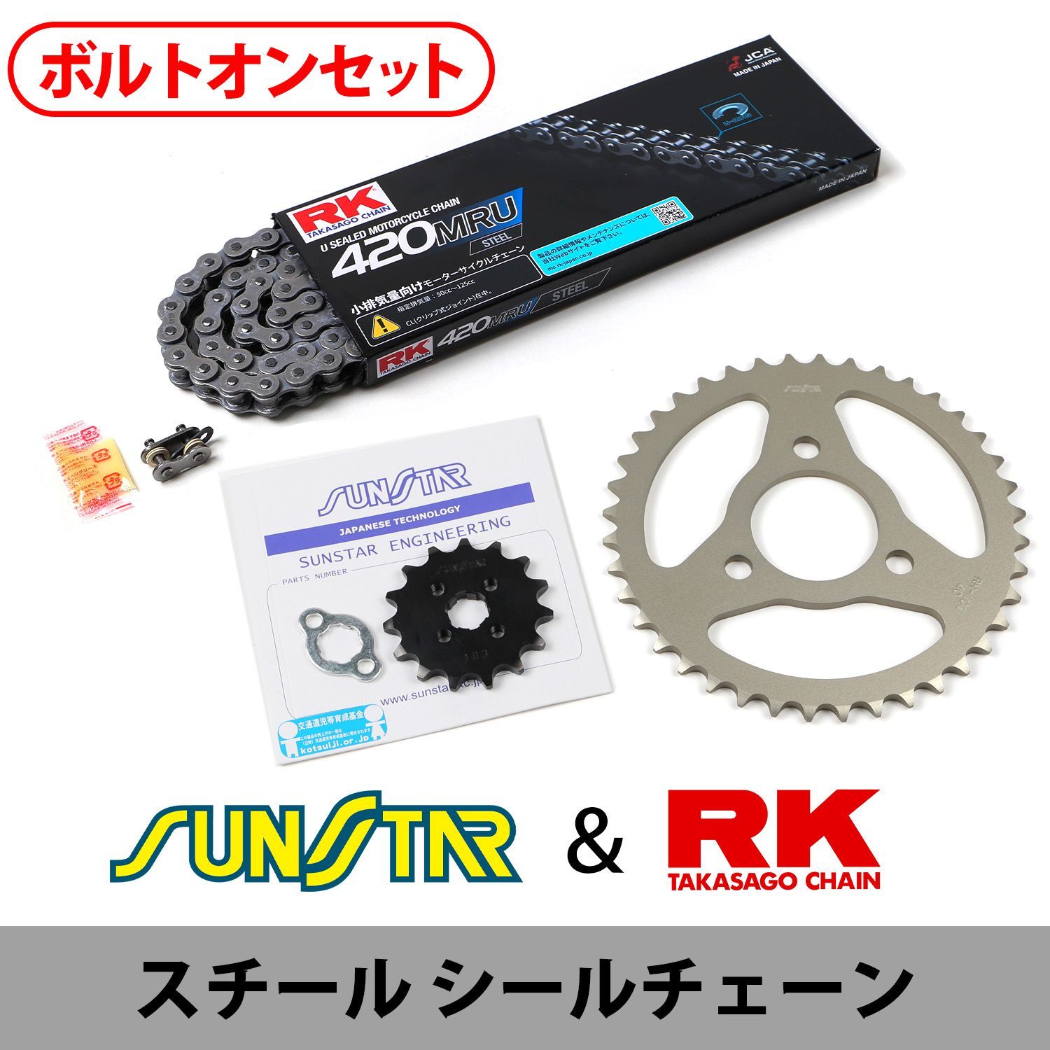 SUNSTAR サンスター チェーン&スプロケット 3点セット RKチェーン STD420MR-U スタンダード 適合車種 HONDA NS50F 年式89-90 他 KR10421