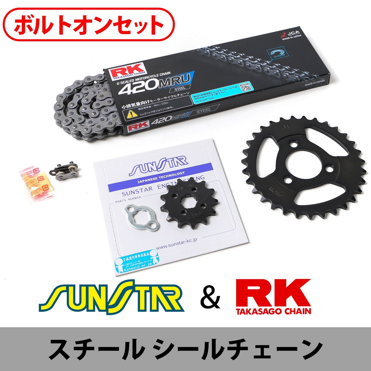 SUNSTAR サンスター チェーン&スプロケット 3点セット RKチェーン STD420MR-U スタンダード 適合車種 HONDA MONKEY(12V) 年式97-16 他 KR10125