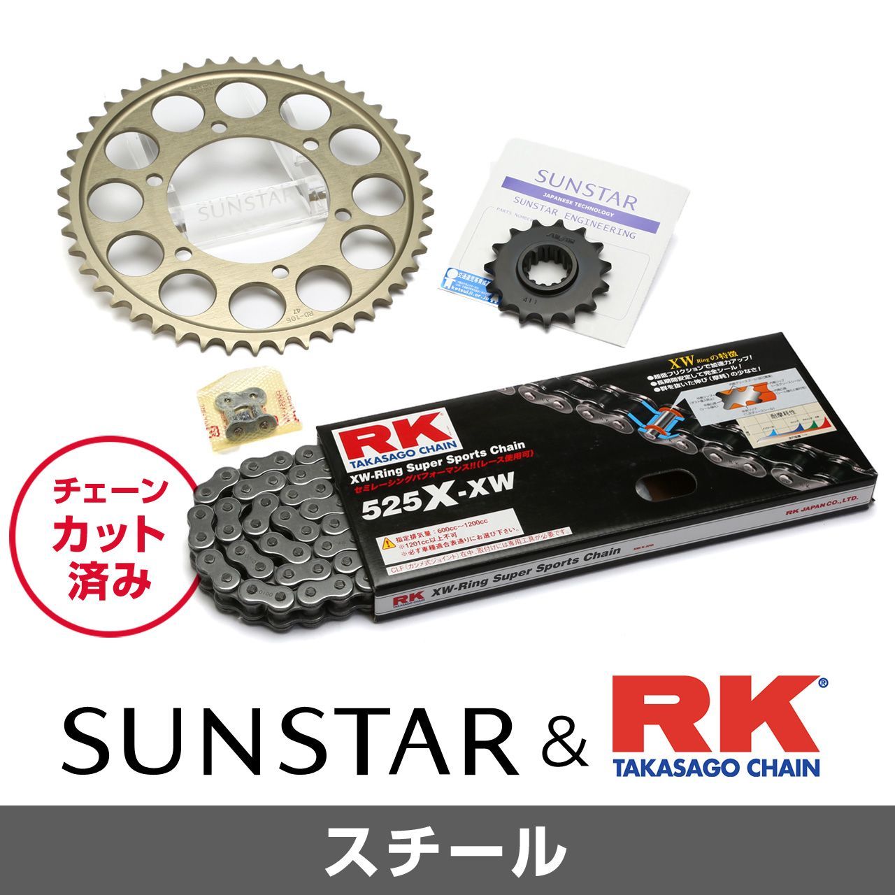 SUNSTAR サンスター チェーン&スプロケット 3点セット RKチェーン STD525X-XW スタンダード 適合車種 BMW S1000RR(鍛造ホイール不可) 年式12-18 他 KR4A211