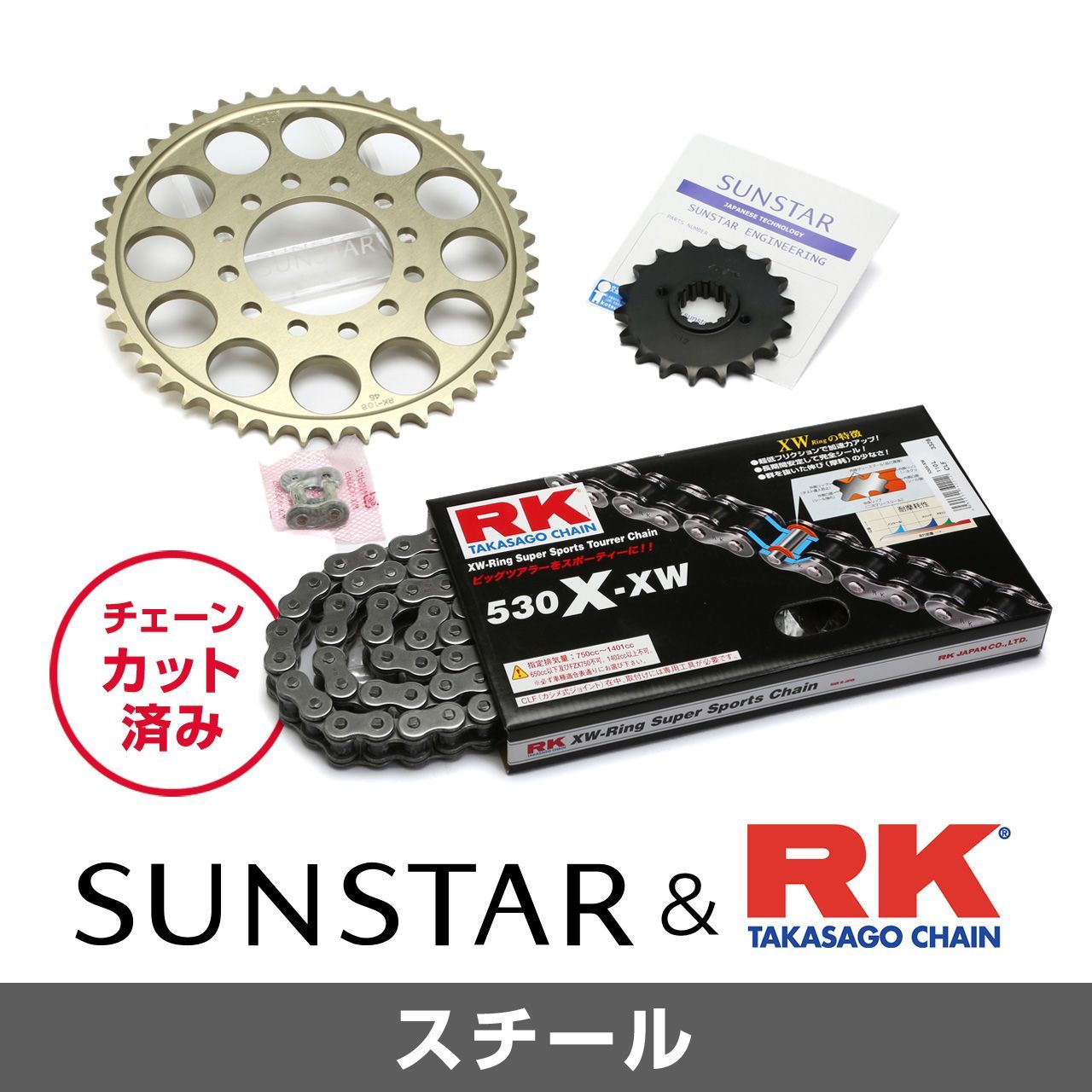 SUNSTAR サンスター チェーン&スプロケット 3点セット RKチェーン STD530XRE スタンダード 適合車種 SUZUKI GSX-R750 年式88 KR58001