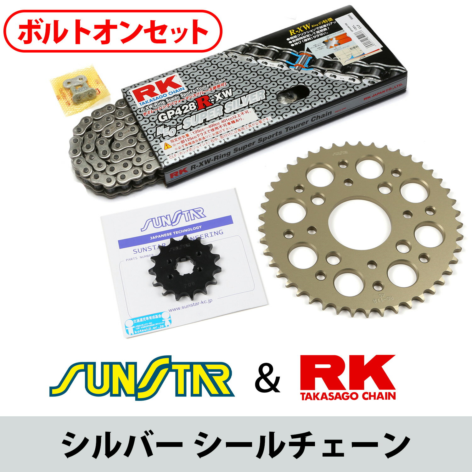SUNSTAR サンスター チェーン&スプロケット 3点セット RKチェーン SV428XRE シルバー 適合車種 YAMAHA YZF-R15/M 年式17-23 他 KR21102