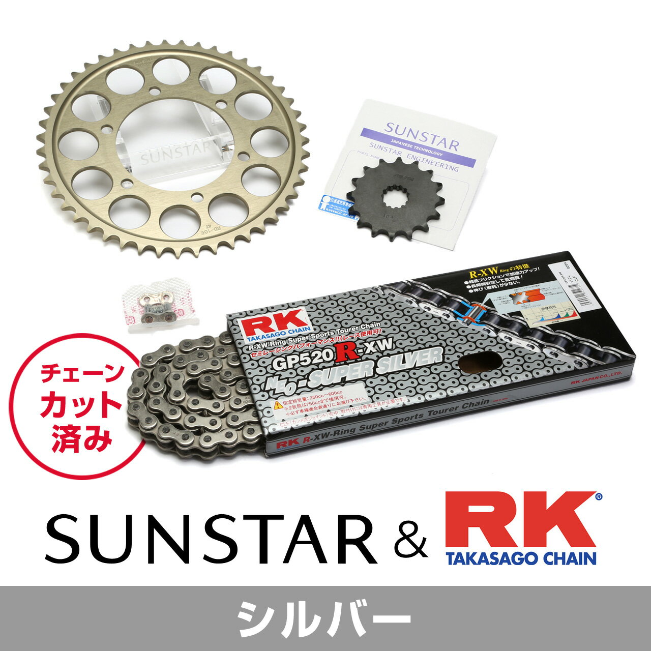 SUNSTAR サンスター チェーン&スプロケット 3点セット RKチェーン SV525XRE シルバー 適合車種 SUZUKI GSX-R750 年式11-18 KR47302