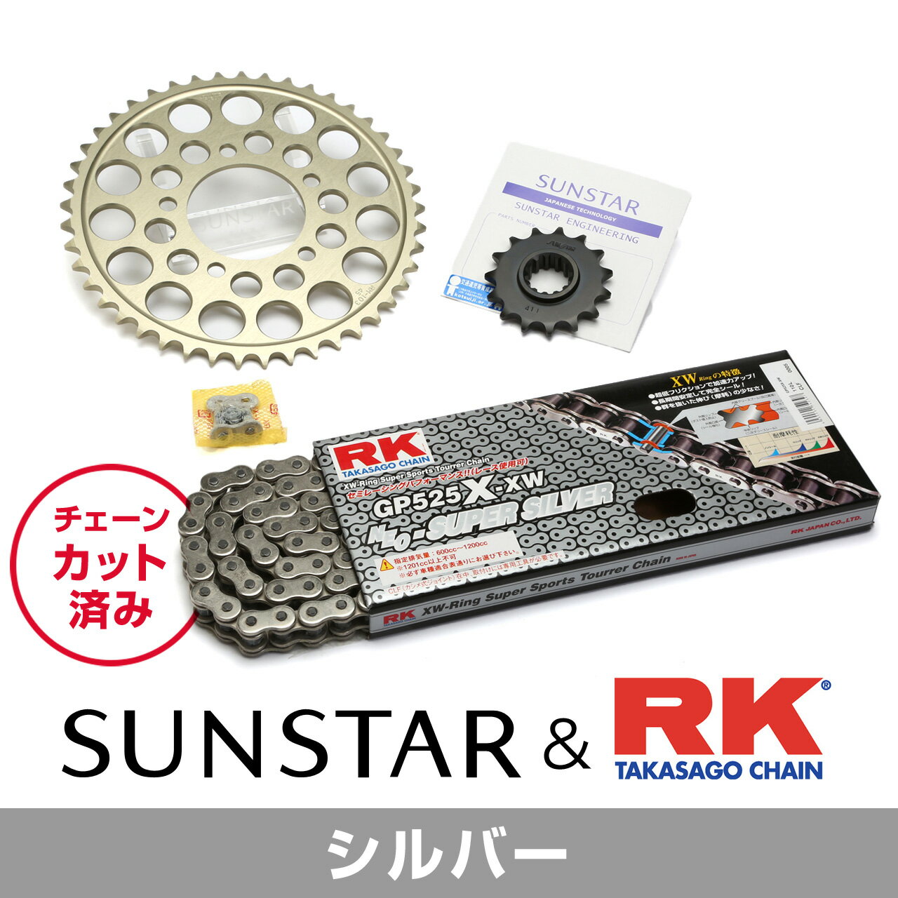 SUNSTAR サンスター チェーン&スプロケット 3点セット RKチェーン SV525XRE シルバー 適合車種 KAWASAKI Z750FXII/III(E1/L1)(525コンバート) 年式80-84 他 KR40702