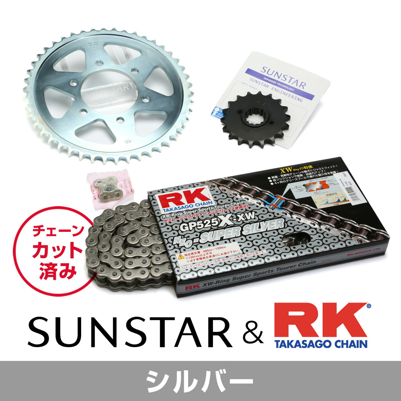 SUNSTAR サンスター チェーン&スプロケット 3点セット RKチェーン SV525XRE シルバー 適合車種 KAWASAKI Z750FXII/III(E1/L1)(525コンバート) 年式80-84 他 KR40706