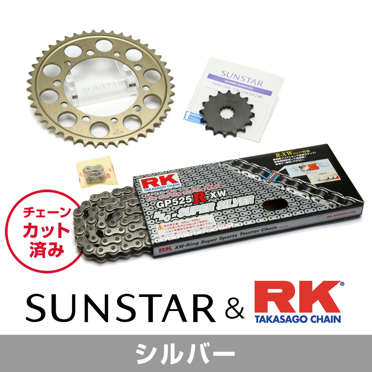 SUNSTAR サンスター チェーン&スプロケット 3点セット RKチェーン SV525X-XW シルバー 適合車種 KAWASAKI Ninja1000 年式11-19 他 KR49016