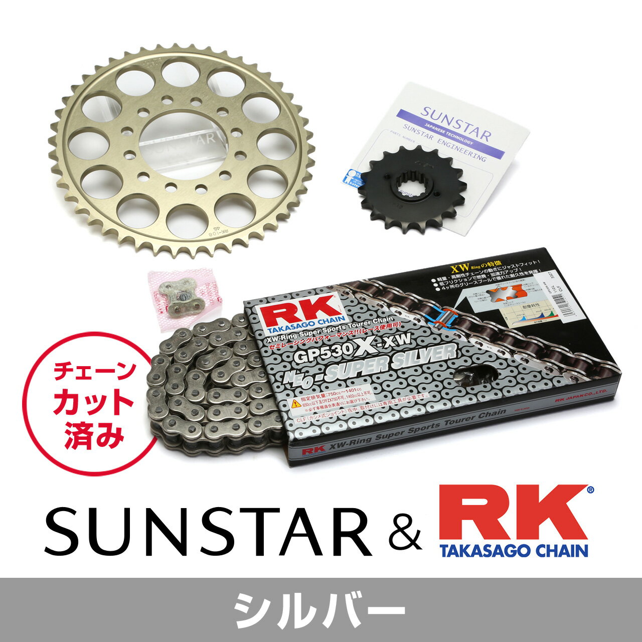 SUNSTAR サンスター チェーン&スプロケット 3点セット RKチェーン SV530XRE シルバー 適合車種 SUZUKI GSX-R750(RKは不可) 年式89 KR58102