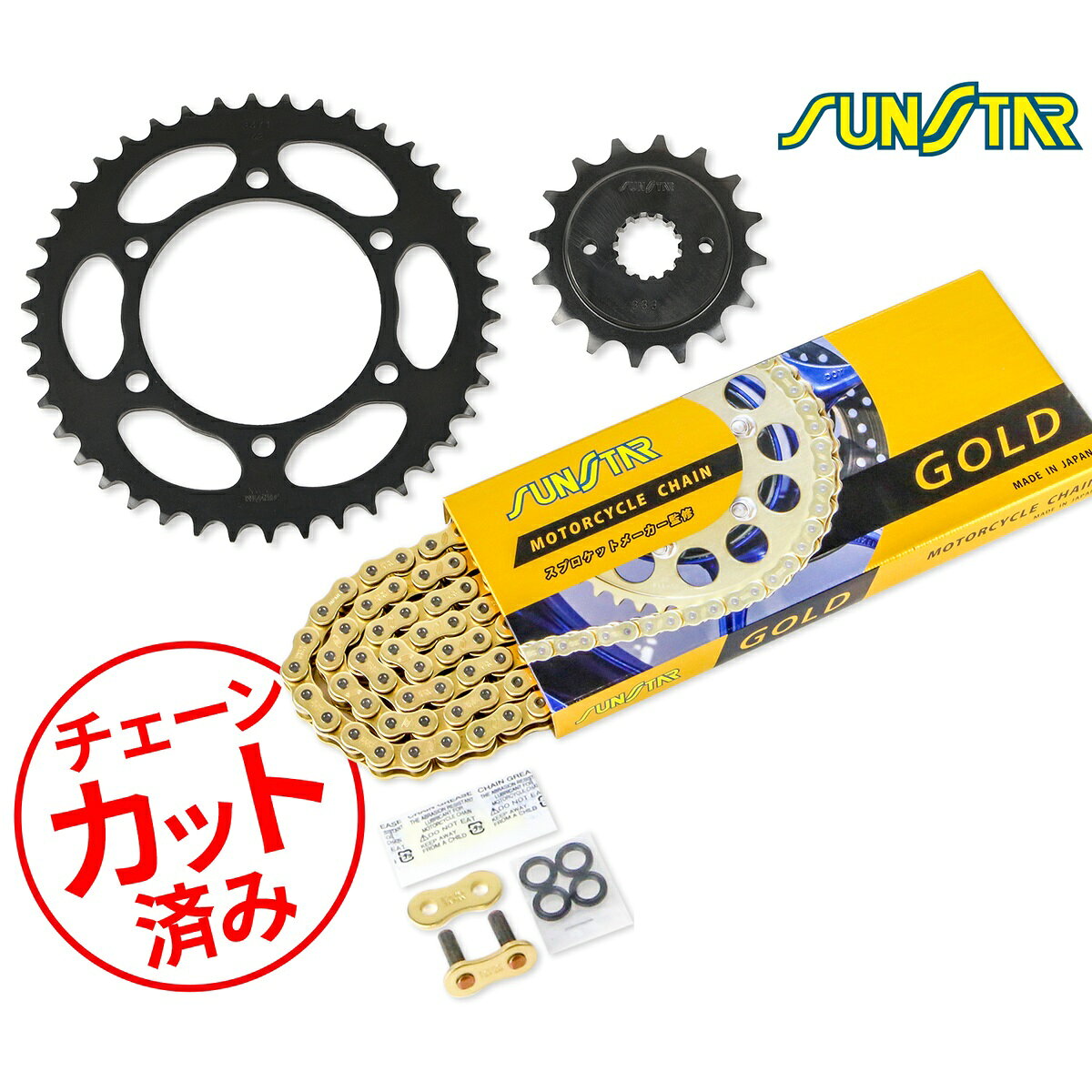Rakuten - SUNSTAR サンスター チェーン&スプロケット 3点セット KAWASAKI ZEPHYR400X(97-08) チェーンジョイント+1個付き ゴールド KS30707