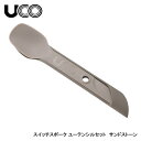 UCO ユーコ スイッチスポークユーテンシルセット サンドストーン 27008