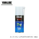 「YAMAHA」【YAMALUBE/ヤマルーブ】 スーパーチェーングリスドライ(ホワイト) 180ml 品番：90793-40061