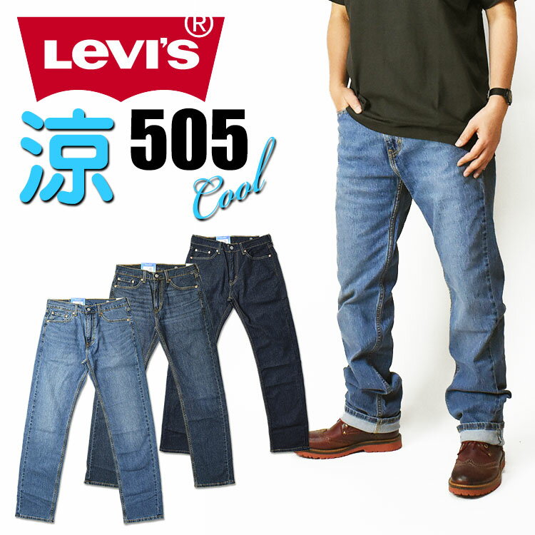 楽天indigo blueLEVI'S リーバイス 505 クールジーンズ メンズ 夏のジーンズ COOL レギュラーストレート ストレッチデニム いつも涼しくドライ♪ 00505