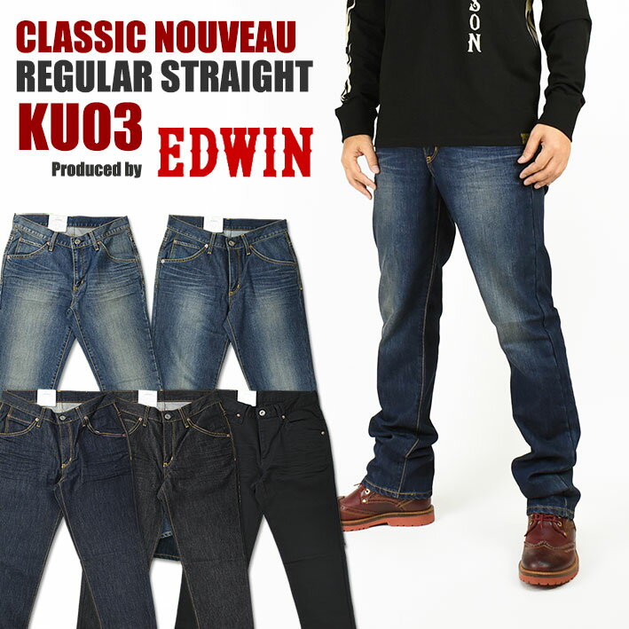 EDWIN エドウィン メンズ ジーンズ KU03 CLASSIC NOUVEAU ストレッチデニム レギュラーストレート メンズ