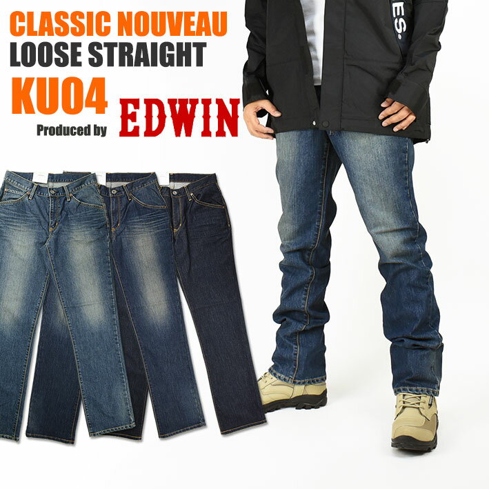 EDWIN エドウィン メンズ ジーンズ KU04 CLASSIC NOUVEAU ストレッチデニム ルーズストレート メンズ