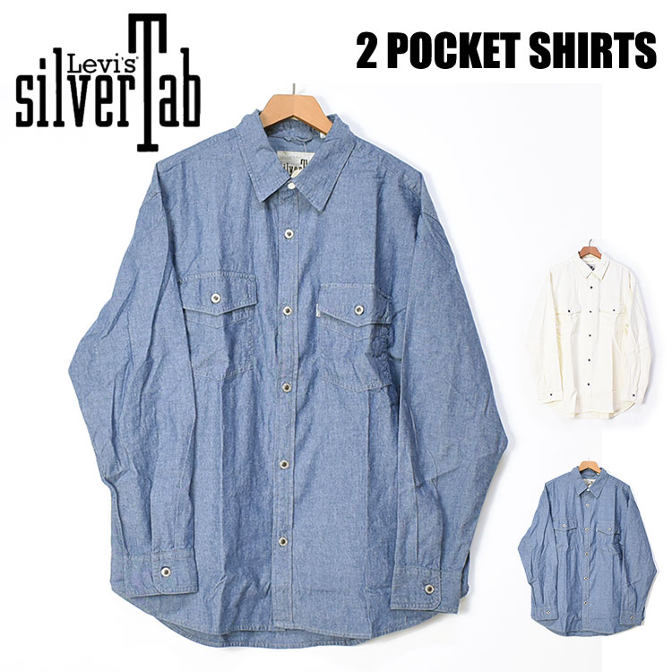 楽天indigo blueセール！ LEVI'S リーバイス SILVERTAB シルバータブ 2 ポケットシャツ ルーズ シルエット 長袖 ワークシャツ シャンブレーシャツ メンズ A5767