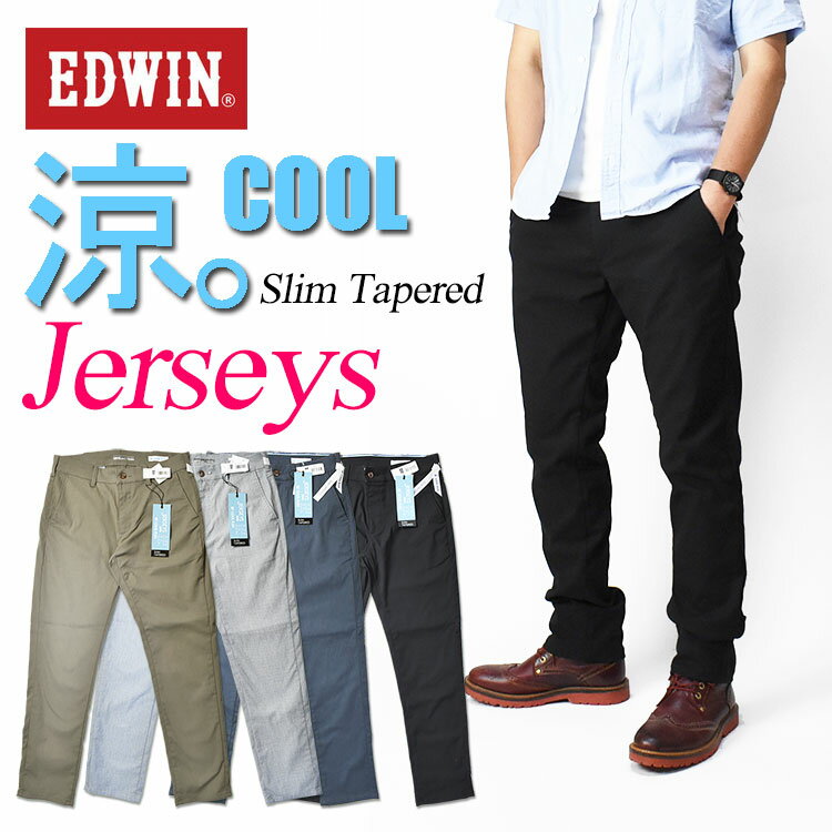 EDWIN エドウィン ジャージーズ チノ COOL スリム テーパード ストレッチパンツ メンズ 涼しい、サラサラ、気持ちいい。 夏のジーンズ JM732C