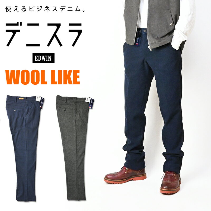 EDWIN エドウィン デニスラ スリムテーパード ウールライク スラックス ストレッチ チノパンツ トラウザーパンツ メンズ EDB102