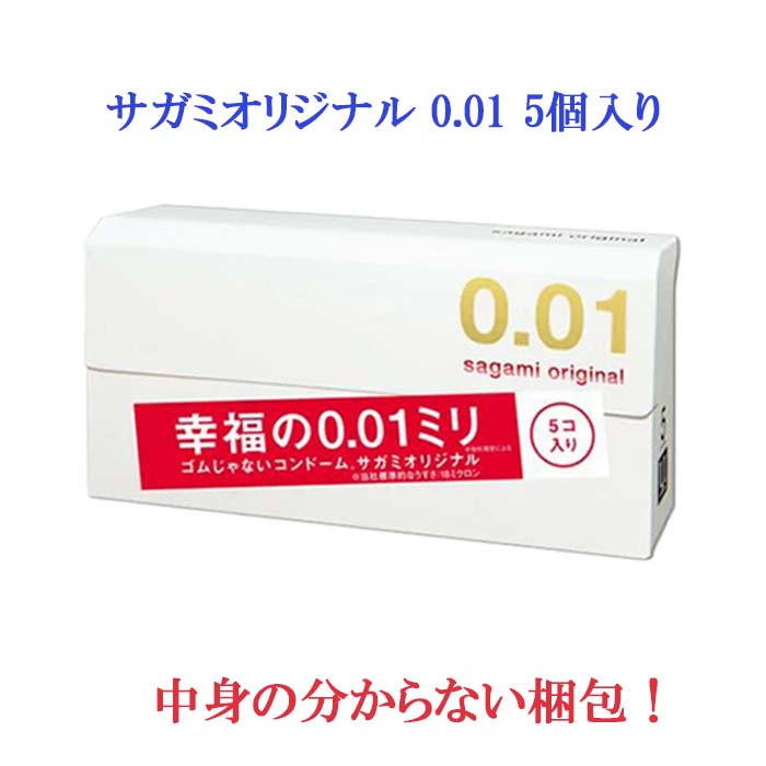 相模ゴム コンドーム サガミ オリジナル 001 5個入 0.01mm ポスト投函 避妊具 男性避妊具 ゴム