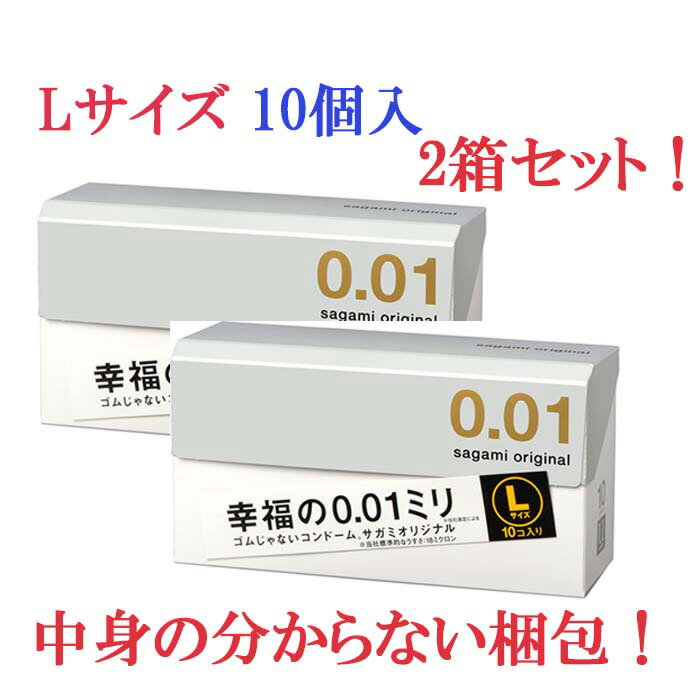 2箱セット Lサイズ 相模ゴム コンドーム サガミ オリジナル 001 10個入 0.01mm ポスト投函 避妊具 男性避妊具 ゴム