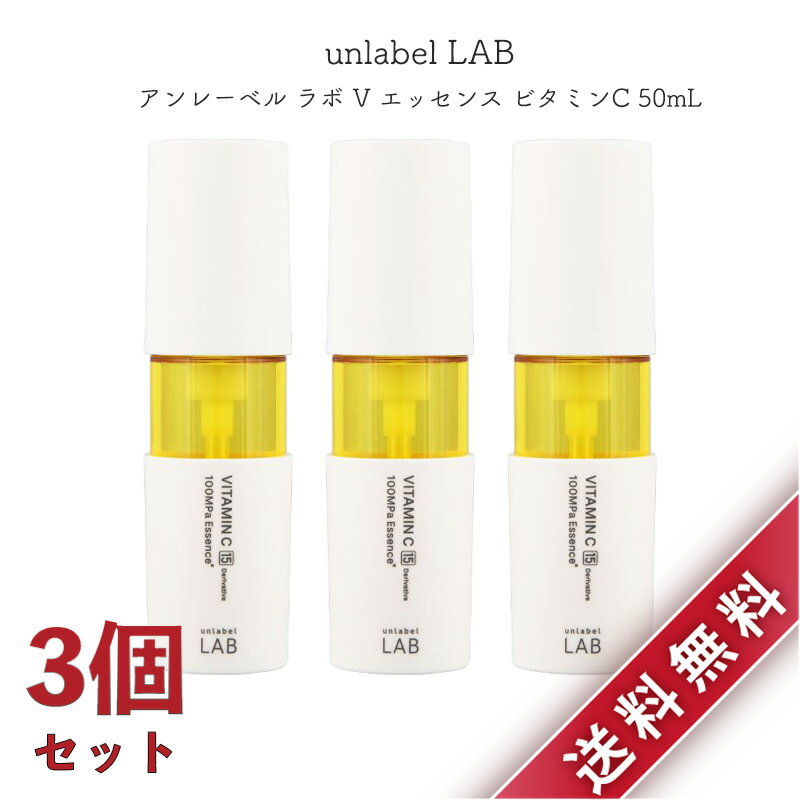 3個セット アンレーベル ラボ V エッセンス ビタミンC 50mL unlabel LAB 美容液 毛穴 くすみ 集中美容液