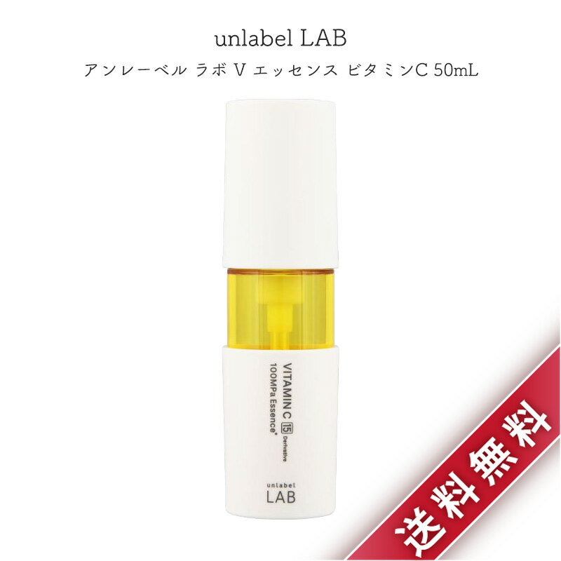 アンレーベル ラボ V エッセンス ビタミンC 50mL unlabel LAB 美容液 毛穴 くすみ 集中美容液