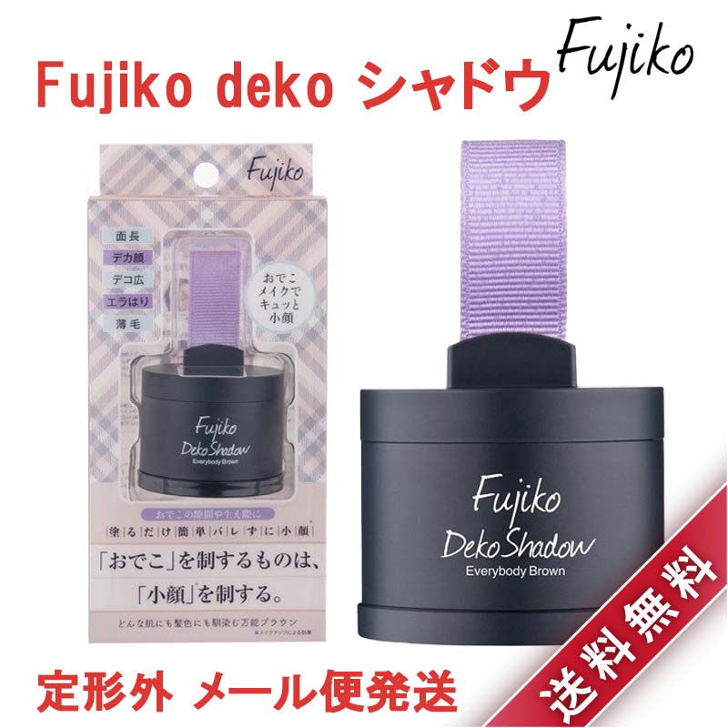 Fujiko フジコ deko シャドウ 4g デコシャドウ フェイスカラー シェーディング コントゥア ドライパウダー 生え際 小顔メイク ファンデーション