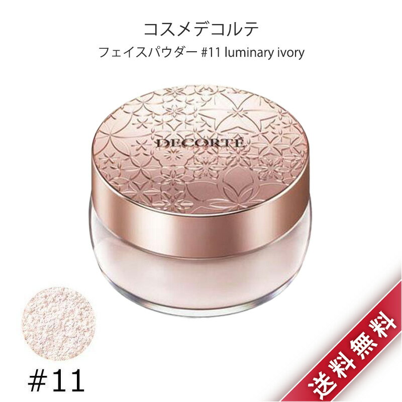 コーセー コスメデコルテ フェイスパウダー 20g #11 luminary ivory KOSE COSME DECORTE ファンデーション デパコス