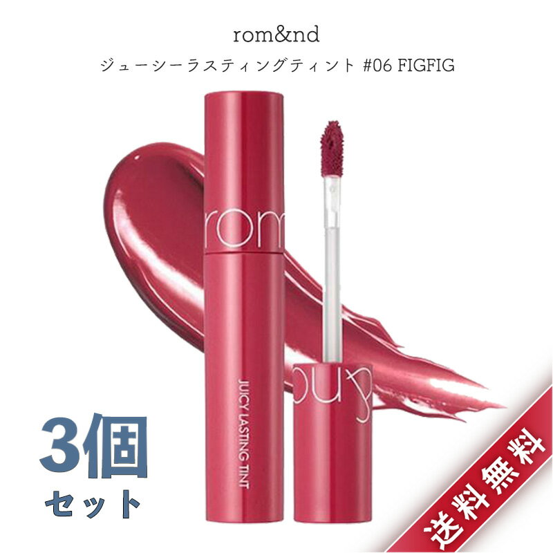 3個セット ロムアンド rom&nd ジューシーラスティングティント 5.5g #06 FIGFIG リップ グロス ティント 並行輸入品