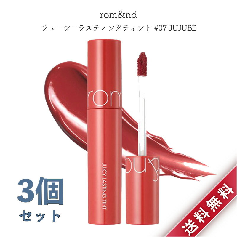 3個セット ロムアンド rom&nd ジューシーラスティングティント 5.5g #07 ジュジュブ JUJUBE リップ グロス ティント 並行輸入品